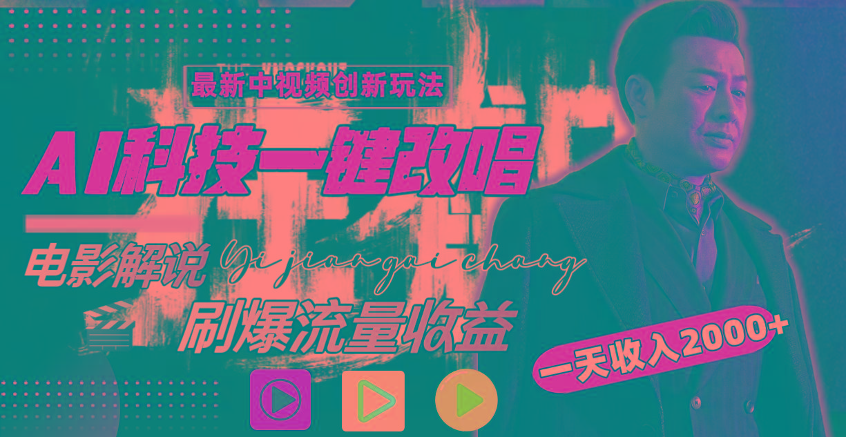 (9361期)中视频最新玩法，AI一键改唱影视解说，刷爆全网流量，日入2000＋全平台通用-网赚项目平台