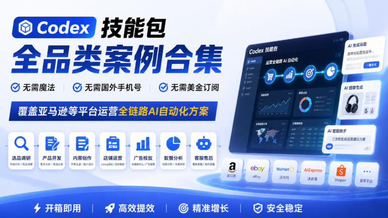 Codex技能包全品类案例合集，无需魔法、无需国外手机号、无需美金订阅，覆盖亚马逊等平台运营全链路AI自动化方案-网赚项目平台