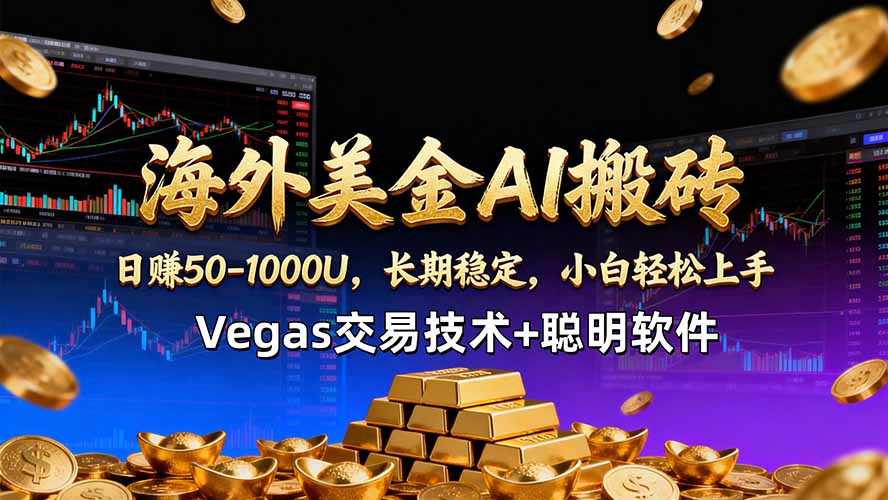 海外美金AI搬砖技术Vegas交易技术+聪明软件【训练营第七期】，日赚50-100U-网赚项目平台