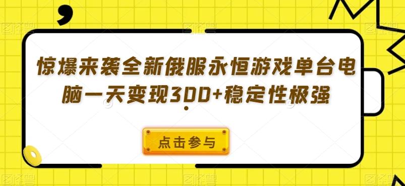 惊爆来袭全新俄服永恒游戏单台电脑一天变现300+稳定性极强-网赚项目平台