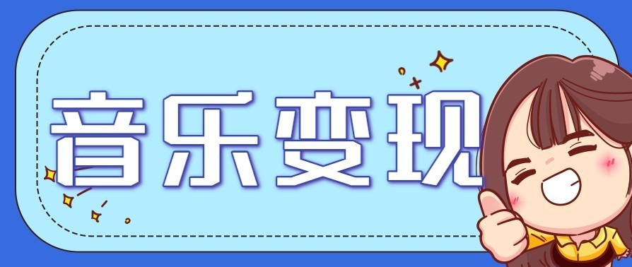 音乐号赚钱攻略新玩法：操作简单，一天3张，每天2小时(附详细操作教程)-网赚项目平台
