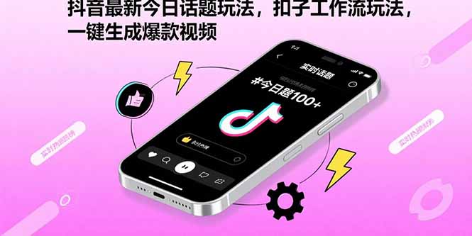 抖音最新今日话题玩法，扣子工作流玩法，一键生成爆款视频-网赚项目平台