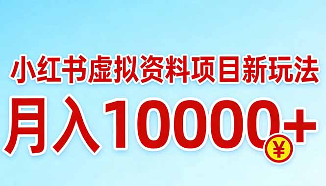 小红书虚拟资料项目最新玩法，月入10000＋-网赚项目平台
