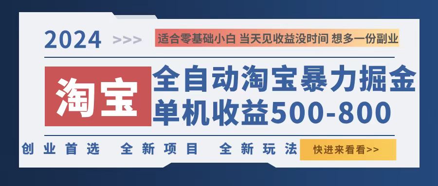 2024淘宝暴力掘金，单机500-800，日提=无门槛-网赚项目平台