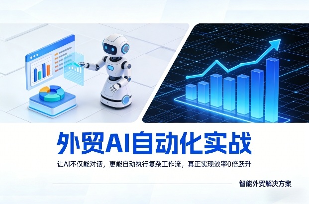 外贸AI自动化实战，让AI不仅能对话，更能自动执行复杂工作流，真正实现效率10倍跃升-网赚项目平台