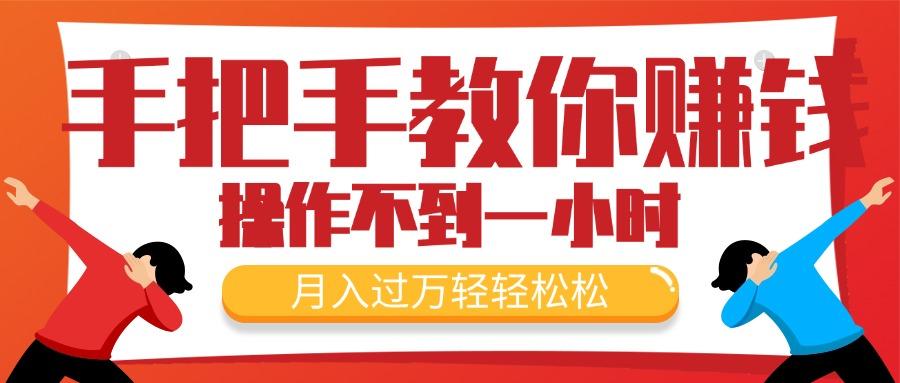 手把手教你赚钱，新手每天操作不到一小时，月入过万轻轻松松，最火爆的…-网赚项目平台