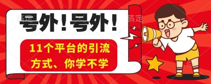 实操11个热门平台引流方法、私域教程看完不走弯路！-网赚项目平台
