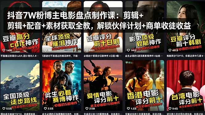 抖音7W粉博主电影盘点制作课：剪辑+配音+素材获取全教，解锁伙伴计划+商单收徒收益-网赚项目平台