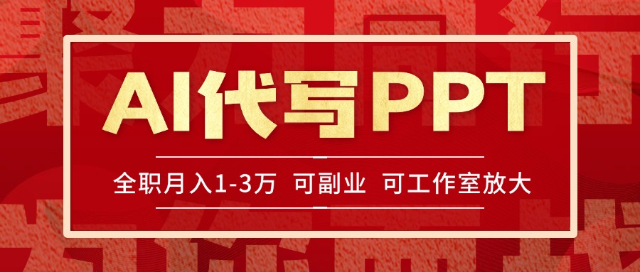 AI代写PPT挣稿费，目前旺季，单子做不完，多劳多得，当天做当天见收益…-网赚项目平台