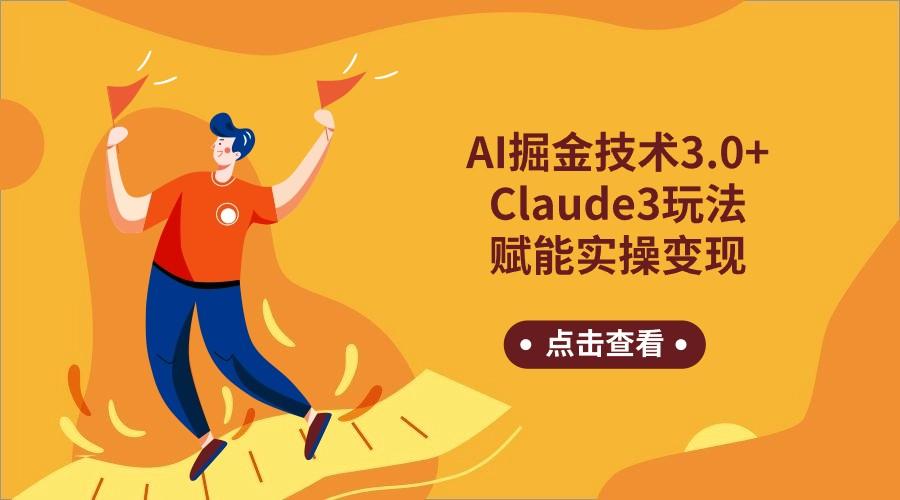 AI掘金技术3.0+Claude3赋能实操变现，日收1000+-网赚项目平台