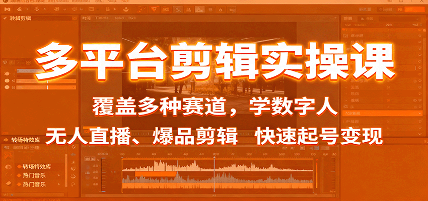 多平台剪辑实操课:覆盖多种赛道,学数字人、无人直播、爆品剪辑,快速起号变现-网赚项目平台