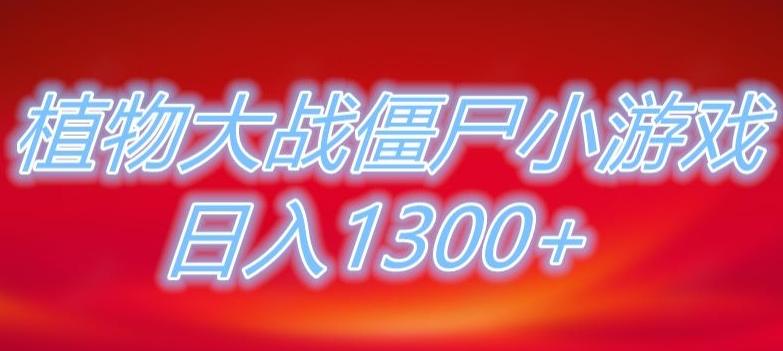 植物大战僵尸直播，单账号收礼物每日入1300+，可以不露脸直播，宝妈也能轻松上手-网赚项目平台