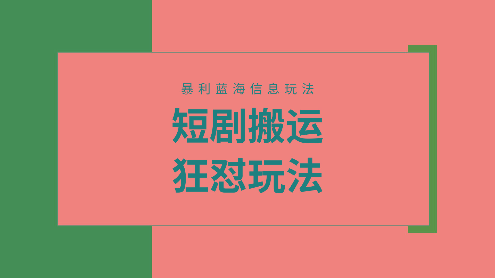 (9558期)【蓝海野路子】视频号玩短剧，搬运+连爆打法，一个视频爆几万收益！附搬…-网赚项目平台