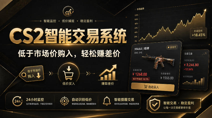 CS2智能交易系统,轻松賺差价|自动运行,无需自己挂G|数据支持任何形式验证【揭秘】-网赚项目平台