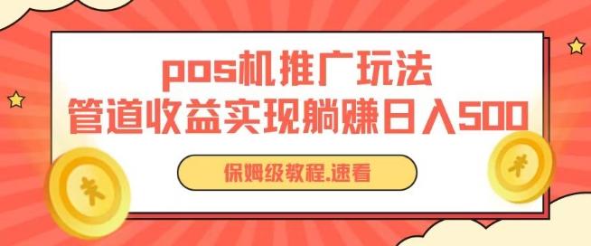 pos机推广0成本无限躺赚玩法实现管道收益日入几张【揭秘】-网赚项目平台