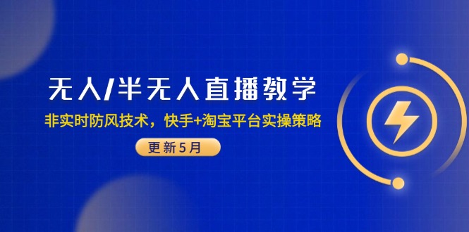 无人/半无人直播教学：非实时防风技术，快手+淘宝平台实操策略(更新5月-网赚项目平台