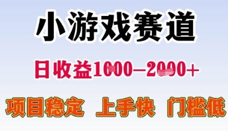 小游戏赛道日收益1k+，项目稳定，上手快，门槛低【揭秘】-网赚项目平台