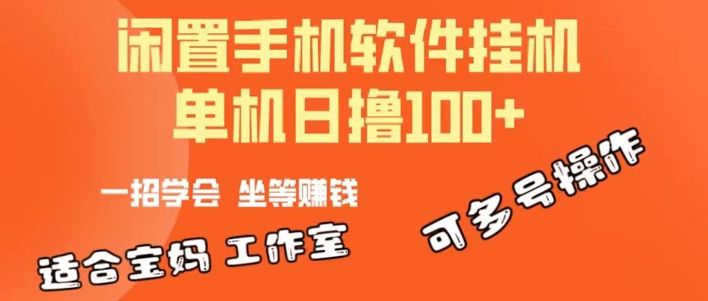 一部闲置安卓手机，靠挂机软件日撸100+可放大多号操作-网赚项目平台