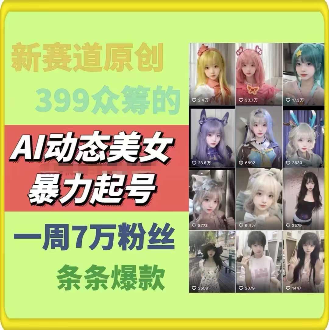 AI动态美女暴力起号，新赛道原创作品，条条爆款，一周7万粉丝-网赚项目平台