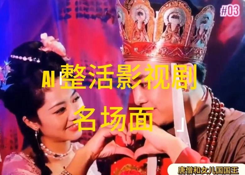 AI整活“影视名场面”发一条爆一条，无脑撸分成收益，日入1k【揭秘】-网赚项目平台