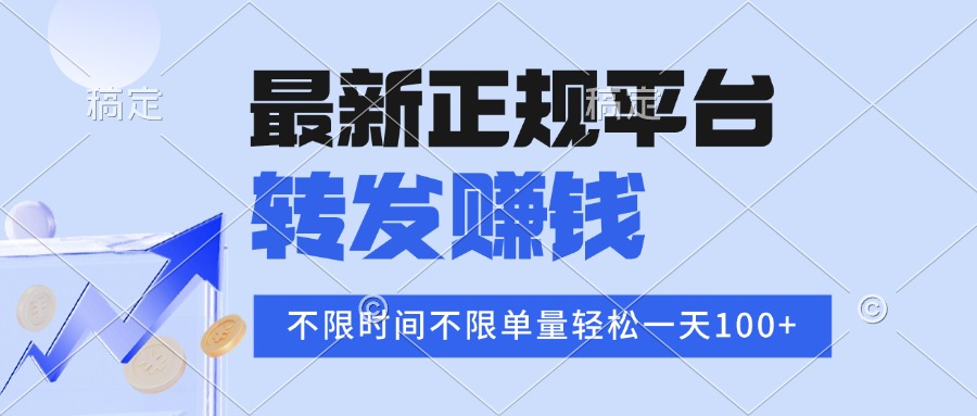 2025年最新正规平台 转发赚钱 不限单量，单价高，一天轻松100+-网赚项目平台