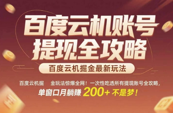 百度云机掘金玩法惊爆全网！一次性吃透所有提现账号全攻略，单窗口月躺入200+【揭秘】-网赚项目平台