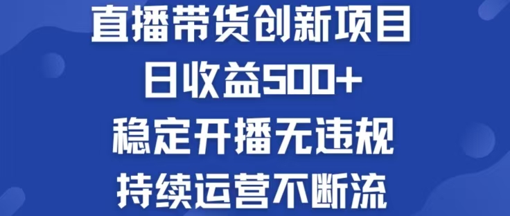 淘宝无人直播带货创新项目，日收益500，轻松实现被动收入-网赚项目平台