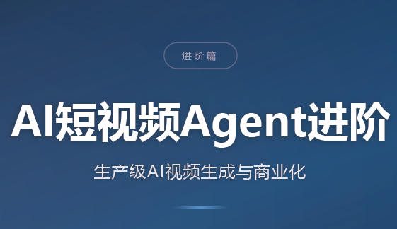 AI短视频Agent进阶-网赚项目平台