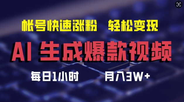 AI生成爆款视频，助你帐号快速涨粉，轻松月入3W+【揭秘】-网赚项目平台