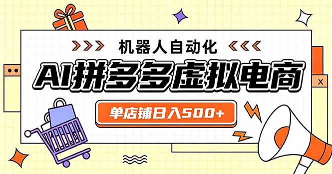 日入500+的拼多多虚拟店,主打一个好上手,长久稳定,矩阵多店收益可观-网赚项目平台