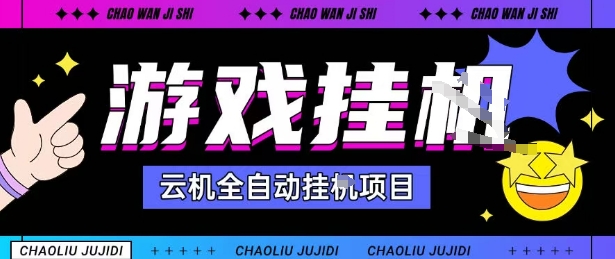 2025暴力挂G自撸项目单窗口30-100＋无上限可批量矩阵操作单窗口无限提秒到账【揭秘】-网赚项目平台