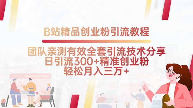 B站精品创业粉引流教程，团队亲测有效全套引流技术分享，日引流300+精…-网赚项目平台