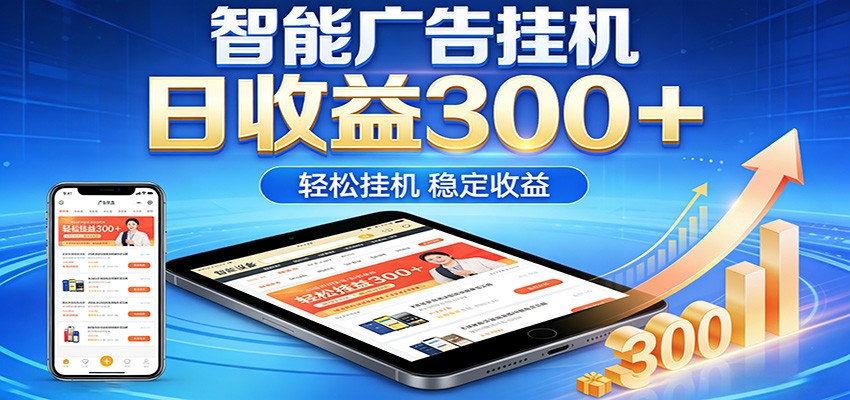 2026智能广告挂机项目，单机日入轻松变现，零门槛AI自动运行，闲时赚零花钱-网赚项目平台