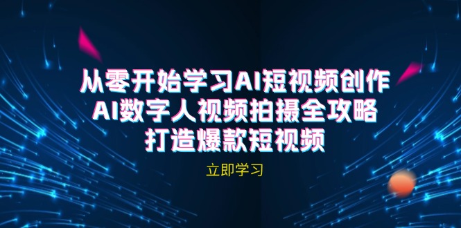 AI短视频创作-AI数字人视频拍摄全攻略，打造爆款短视频(无水印课程-网赚项目平台