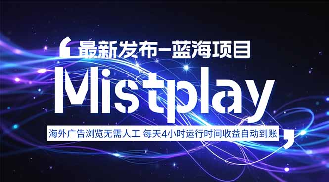 8月中旬新项目Mistplay海外游戏广告，每天自动运行2-4小时无需人工值…-网赚项目平台