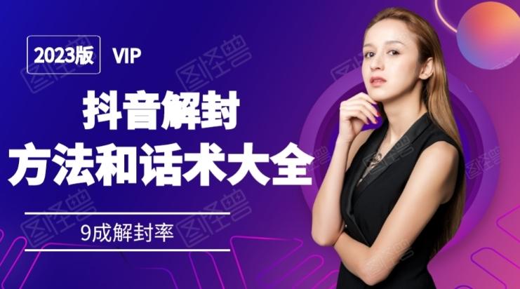 2023抖音解封方法和话术，仅供参考不包解封-网赚项目平台