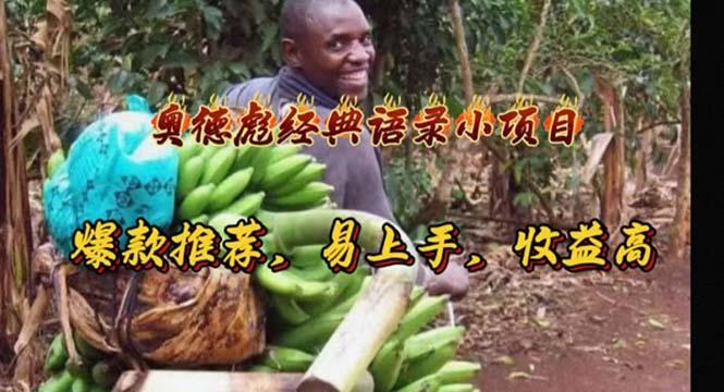 奥德彪经典语录小项目，爆款推荐，易上手，收益高-网赚项目平台