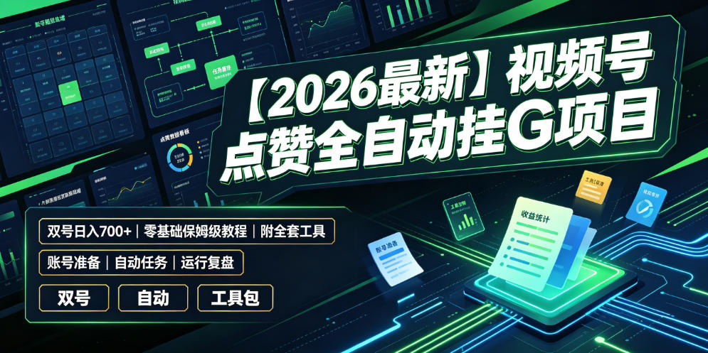 【2026最新】视频号点赞全自动挂G项目，双号日入700+，零基础保姆级教程(附全套工具)【揭秘】-网赚项目平台