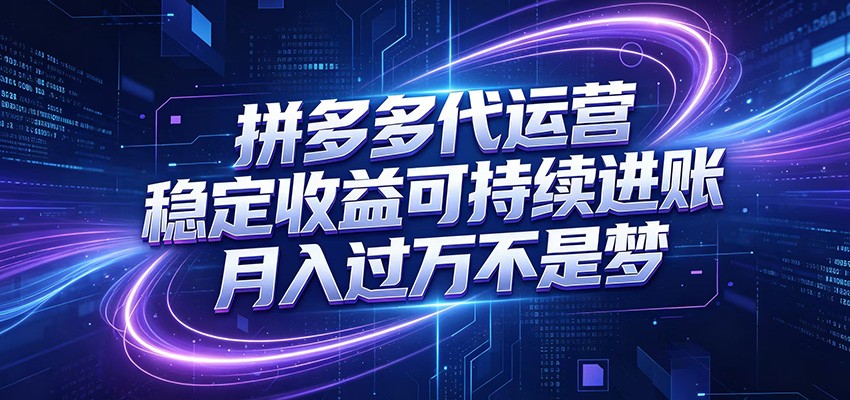 拼多多代运营，小白也能轻松月入过万，真实运营数据可查，全托管代运营-网赚项目平台