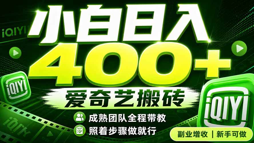 爱奇艺搬砖！稳定日入 400+，低门槛小白可入！下半年翻身机会，抓紧把握！-网赚项目平台