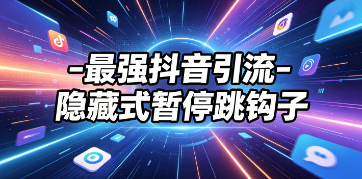 最强抖音引流-隐藏式暂停跳钩子，效果自测-网赚项目平台