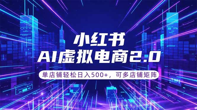 通过AI批量制作小红书笔记,挂载商品,轻松日入500+-网赚项目平台