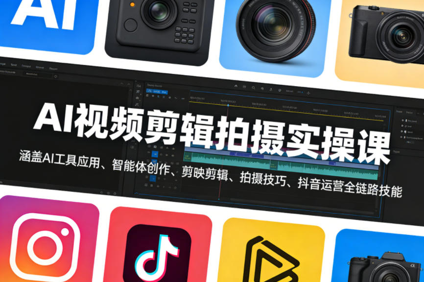 AI视频剪辑拍摄实操课，涵盖AI工具应用、智能体创作、剪映剪辑、拍摄技巧、抖音运营等全链路技能-网赚项目平台