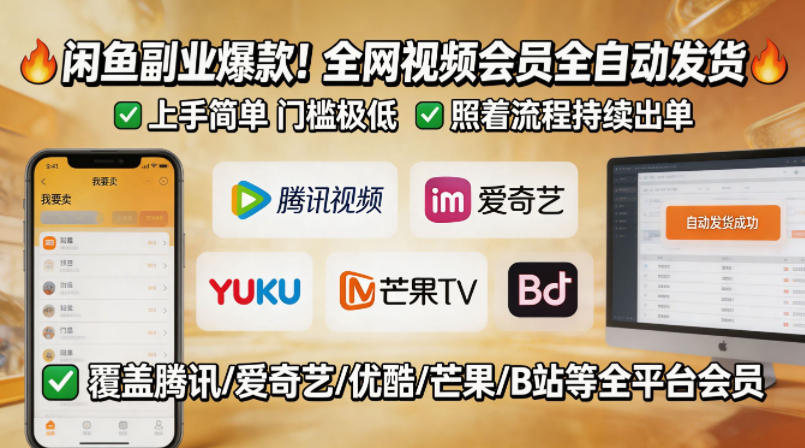 闲鱼售卖全网视频会员副业，全自动发货，上手简单、门槛极低，照着流程就能持续出单-网赚项目平台