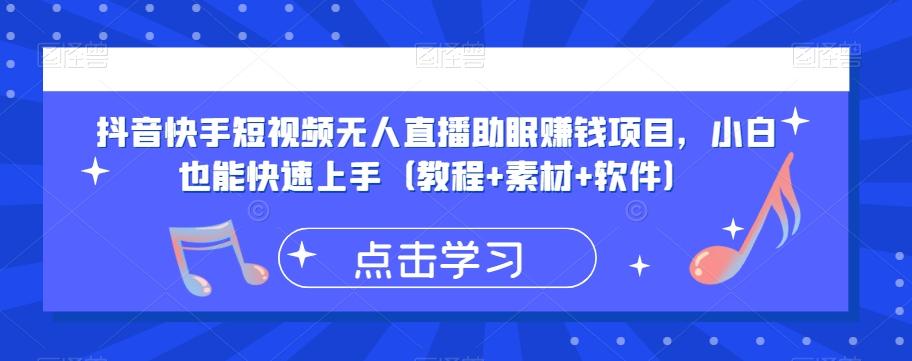 抖音快手短视频无人直播助眠赚钱项目，小白也能快速上手（教程+素材+软件）-网赚项目平台