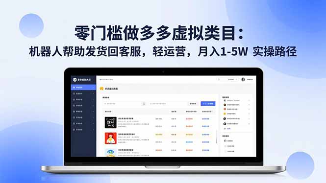 零门槛做多多虚拟类目:机器人帮助发货回客服,轻运营,月入 1-5W 实操路径-网赚项目平台