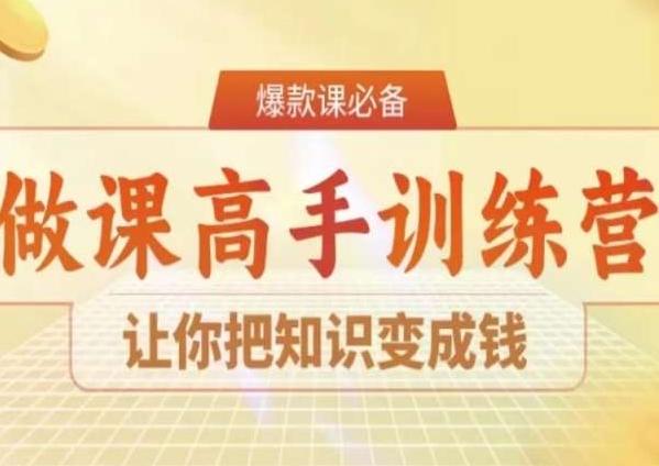 28天做课高手陪跑营，让你把知识变成钱-网赚项目平台