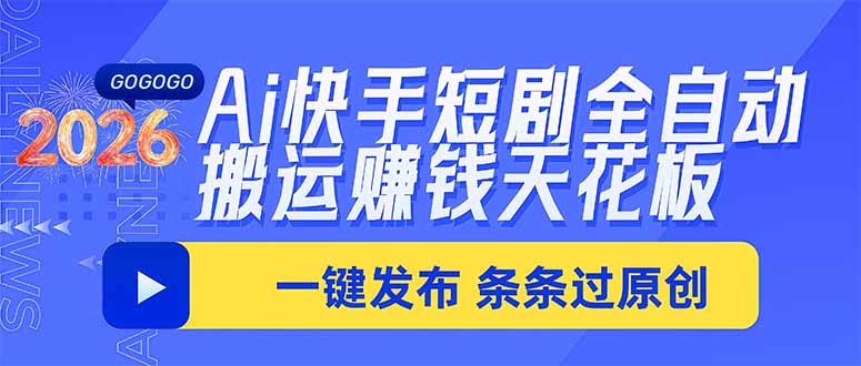 Ai快手短剧全自动搬运赚米项目，一键搬运发布，一刀不剪，条条过原创-网赚项目平台