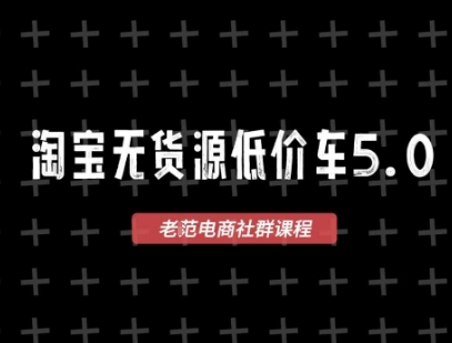 淘宝无货源价车5.0,2026最新VIP淘宝无货源课程,1688代发,蓝海选品,零成本创业首选(更新26年9月11日)-网赚项目平台