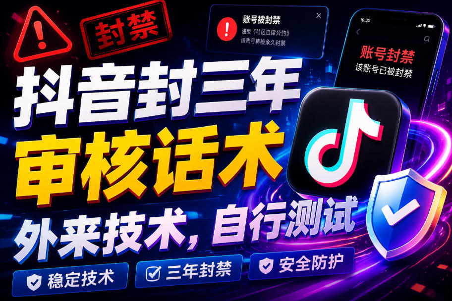 抖音封三年审核话术，外来技术，自行测试-网赚项目平台